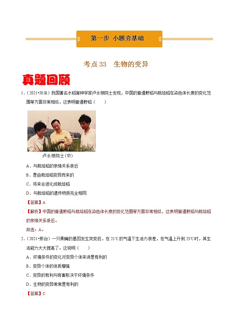 考点33 生物的变异- 《三步冲刺中考 生物》之第1步小题夯基础第1页