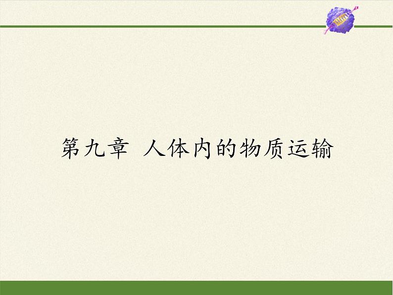 北师大版生物七年级下册 第九章 人体内的物质运输（课件）第1页