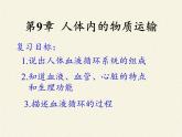 北师大版生物七年级下册 第九章 人体内的物质运输（课件）