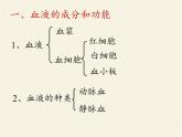 北师大版生物七年级下册 第九章 人体内的物质运输（课件）