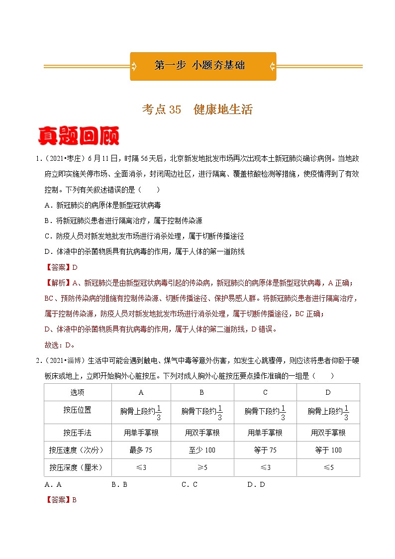 考点35 健康地生活- 《三步冲刺中考 生物》之第1步小题夯基础第1页