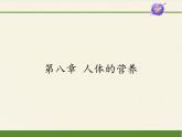 北師大版生物七年級下冊 第八章 人體的營養(yǎng)（課件）