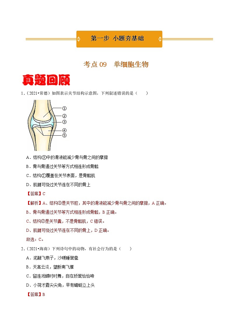 考点27 动物的运动和行为- 《三步冲刺中考 生物》之第1步小题夯基础第1页