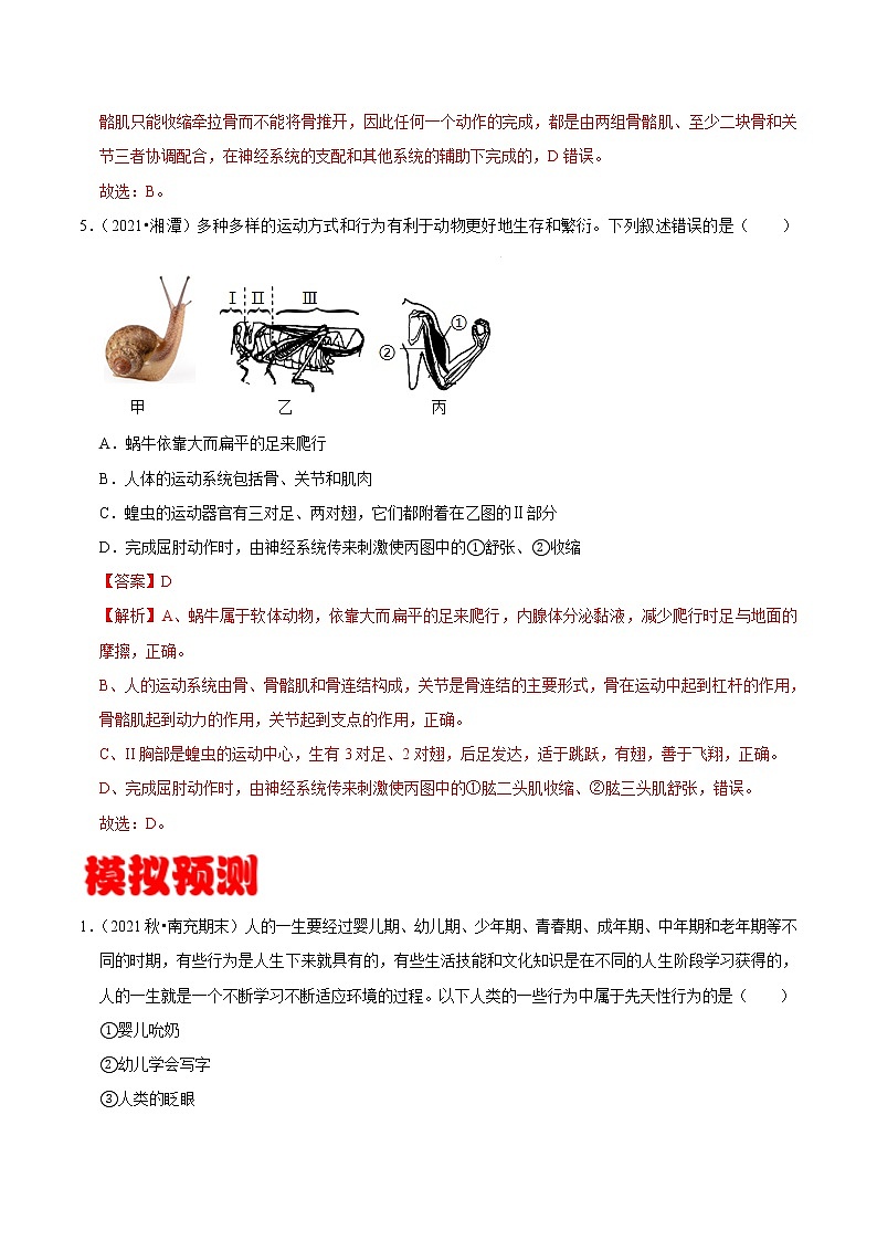 考点27 动物的运动和行为- 《三步冲刺中考 生物》之第1步小题夯基础第3页