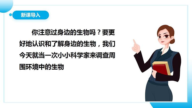 人教版初中生物七年级上册1.1.2《调查周边环境中的生物》课件第4页