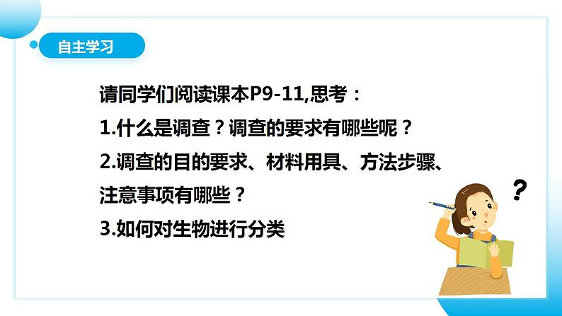 人教版初中生物七年级上册1.1.2《调查周边环境中的生物》课件第6页