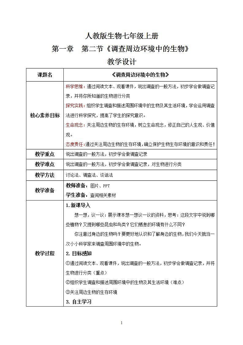【核心素养目标】人教版初中生物七年级上册1.1.2《调查周边环境中的生物》教学设计（含教学反思）第1页