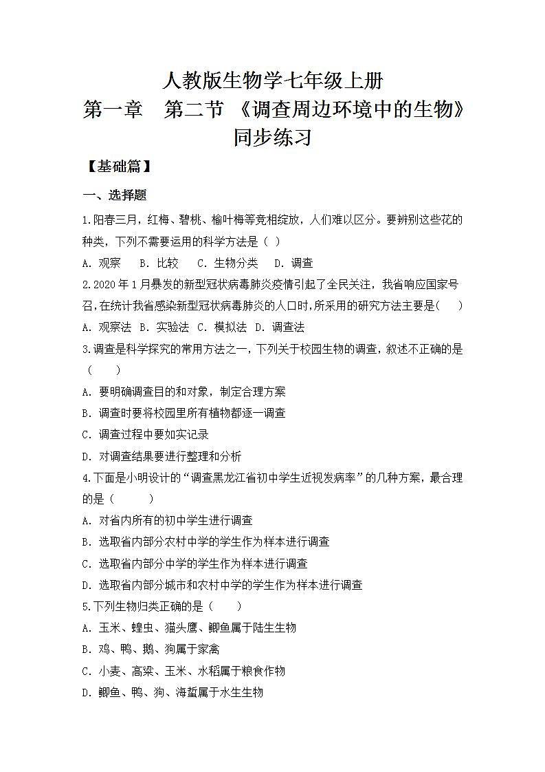人教版初中生物七年级上册1.1.2《调查周边环境中的生物》同步分层练习（含答案）第1页