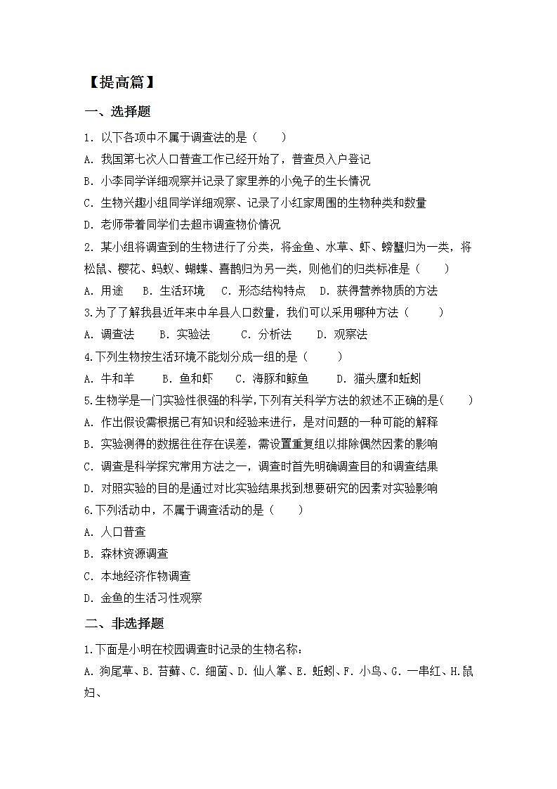 人教版初中生物七年级上册1.1.2《调查周边环境中的生物》同步分层练习（含答案）第3页