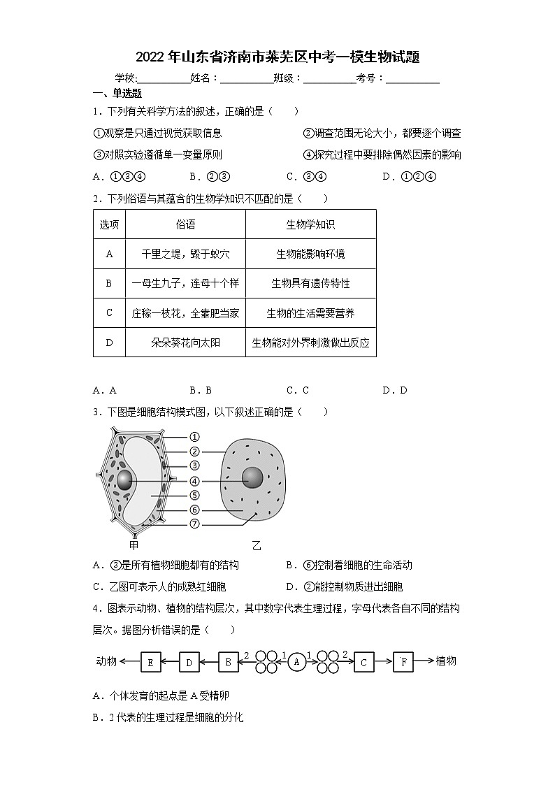 2022年山东省济南市莱芜区中考一模生物试题(word版含答案)第1页