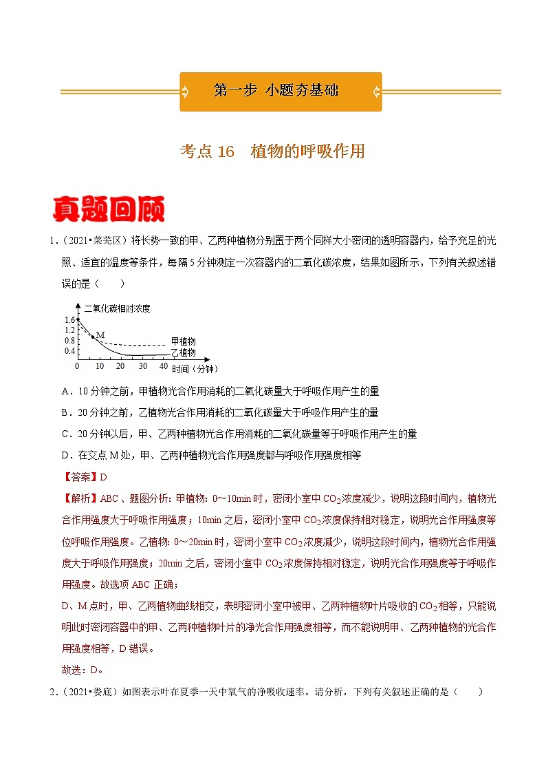 考点16 植物的呼吸作用- 《三步冲刺中考 生物》之第1步小题夯基础第1页
