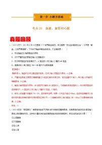 考点20 血液、血管和心脏- 《三步冲刺中考 生物》之第1步小题夯基础