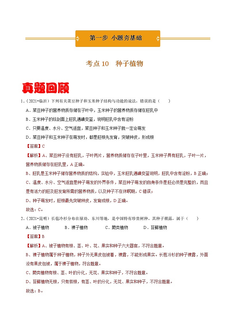 考点10 种子植物- 《三步冲刺中考 生物》之第1步小题夯基础第1页