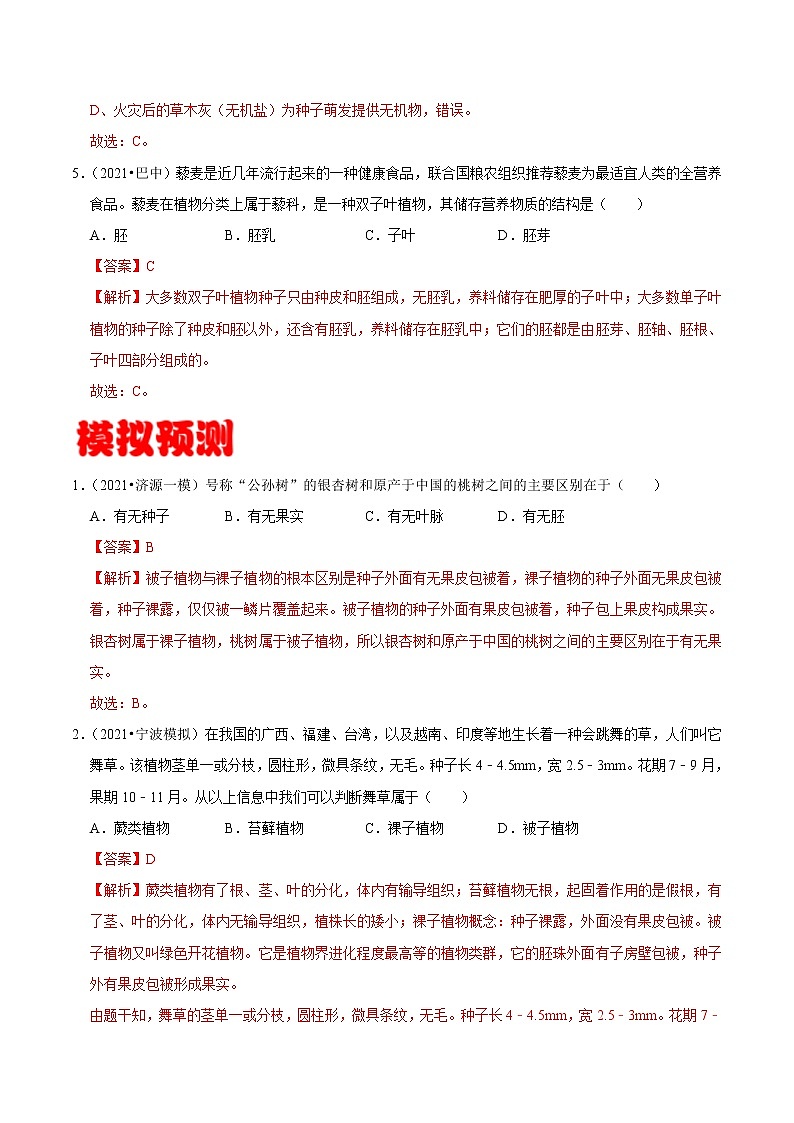考点10 种子植物- 《三步冲刺中考 生物》之第1步小题夯基础第3页