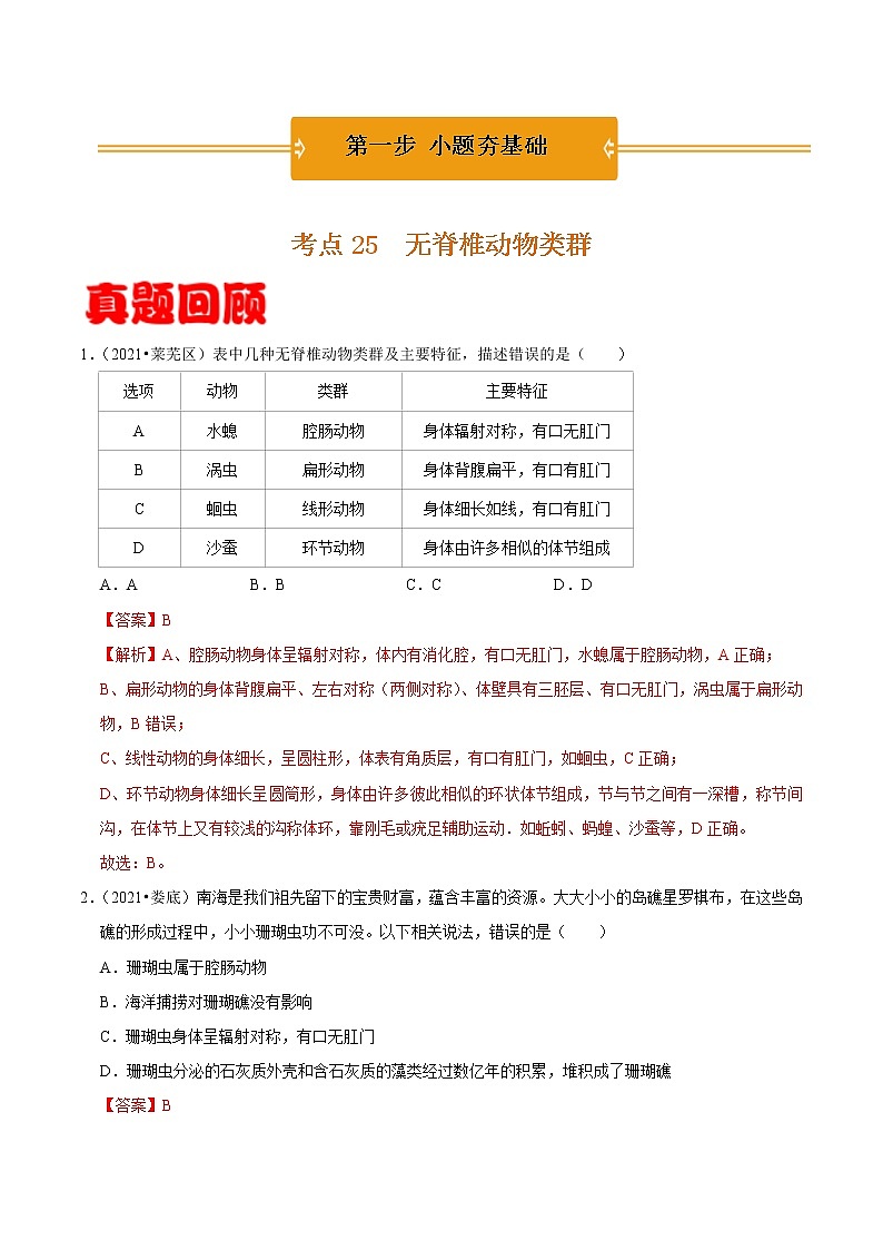 考点25 无脊椎动物类群- 《三步冲刺中考 生物》之第1步小题夯基础第1页