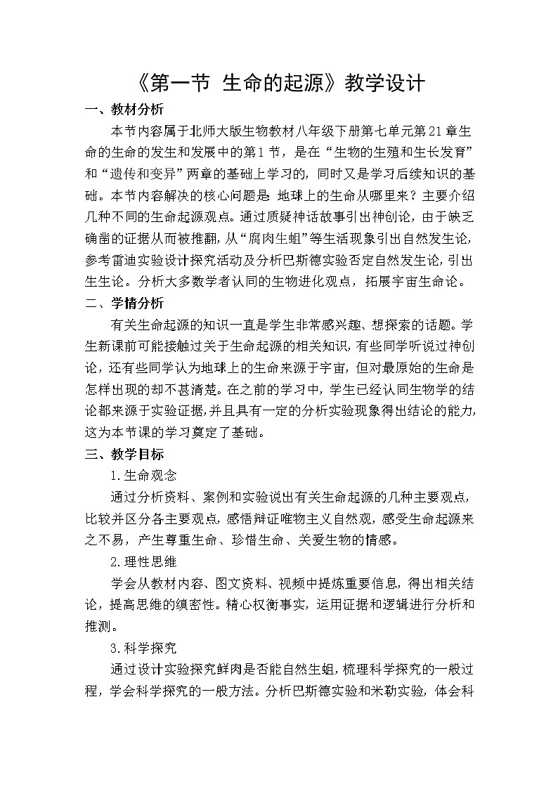 北师大版生物八年级下册 7.21.1 生命的起源 教案01