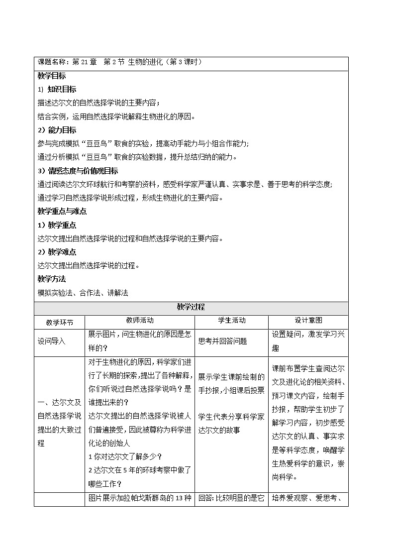 北师大版生物八年级下册 7.21.2 生物的进化 教案01