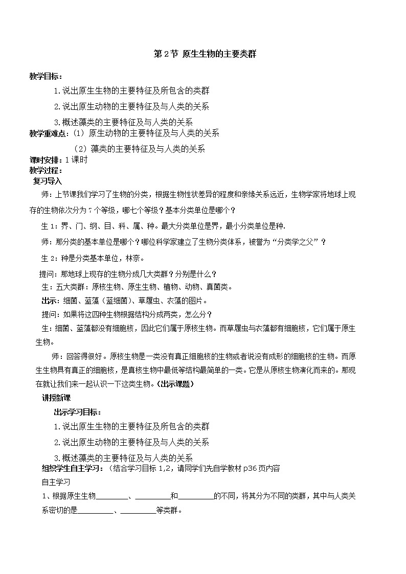 北师大版生物八年级下册 7.22.2 原生生物的主要类群(3) 教案01