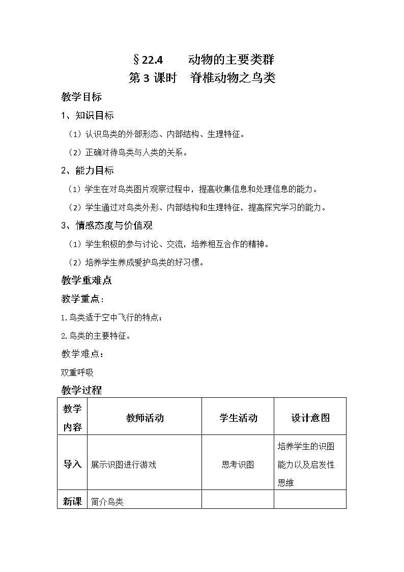 北师大版生物八年级下册 7.22.4 动物的主要类群(1) 教案第1页