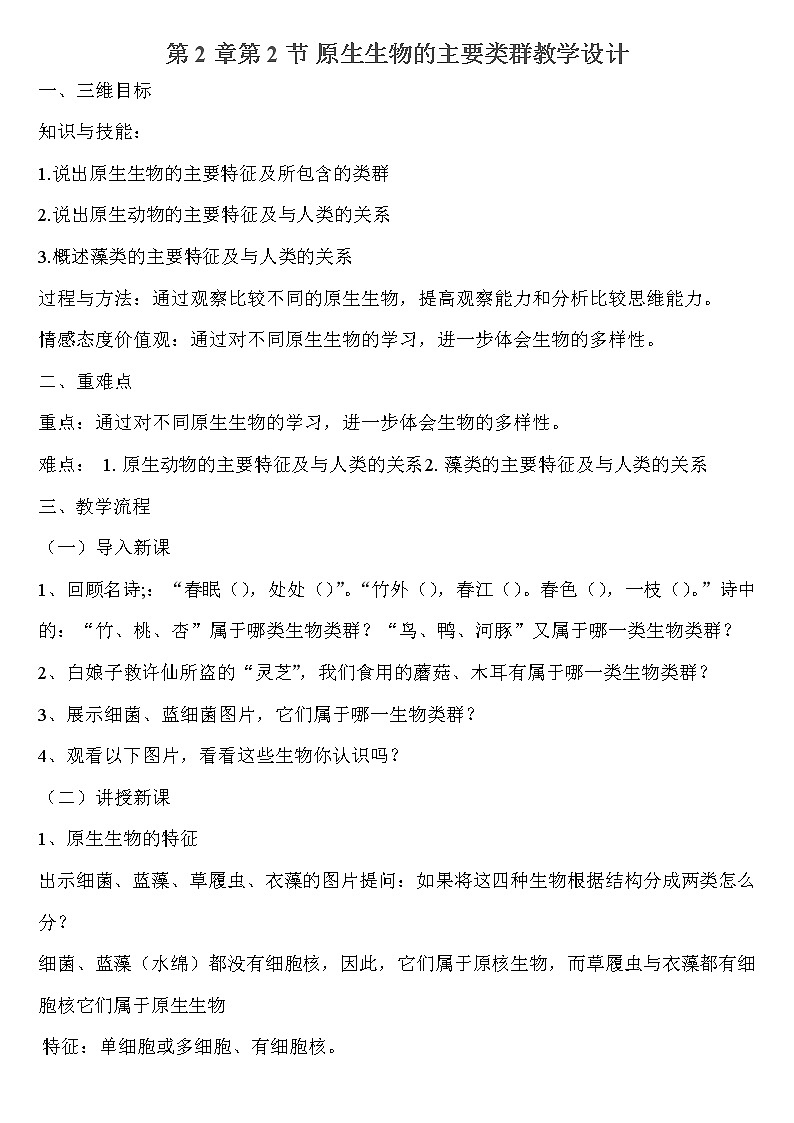 北师大版生物八年级下册 7.22.2 原生生物的主要类群(10) 教案01