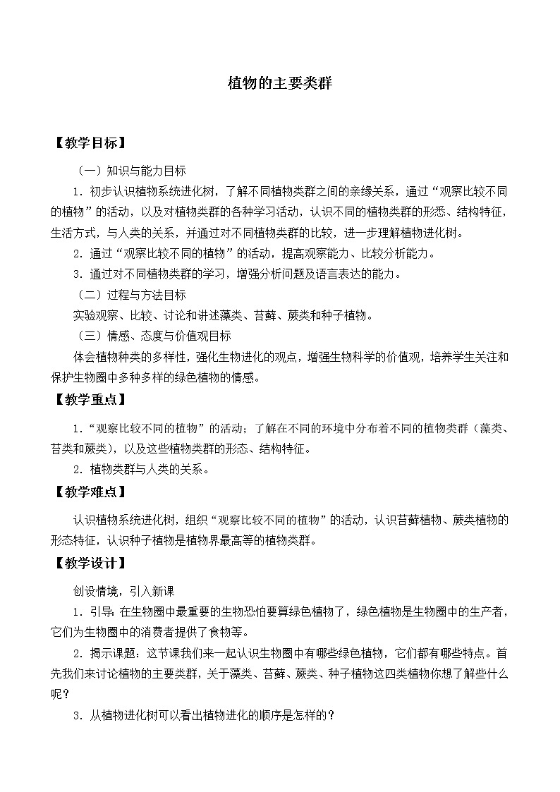 北师大版生物八年级下册 7.22.3 植物的主要类群_2 教案第1页