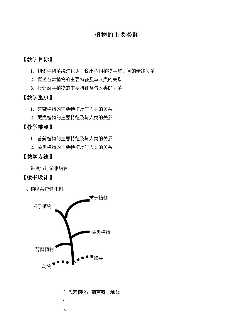 北师大版生物八年级下册 7.22.3 植物的主要类群_ 教案01