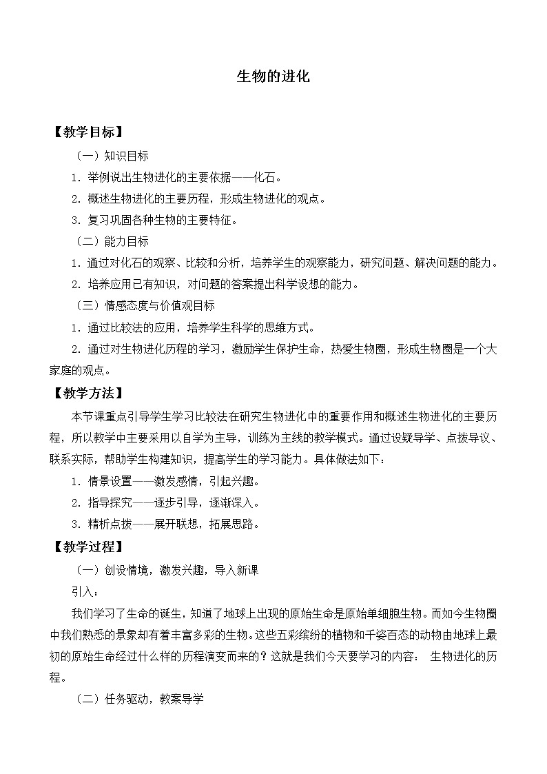 北师大版生物八年级下册 7.21.2 生物的进化_2 教案01