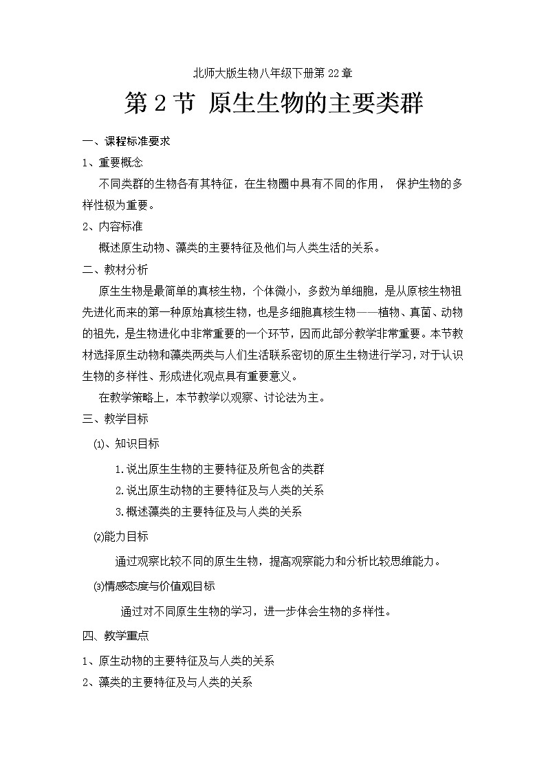 北师大版生物八年级下册 7.22.2 原生生物的主要类群(8) 教案第1页