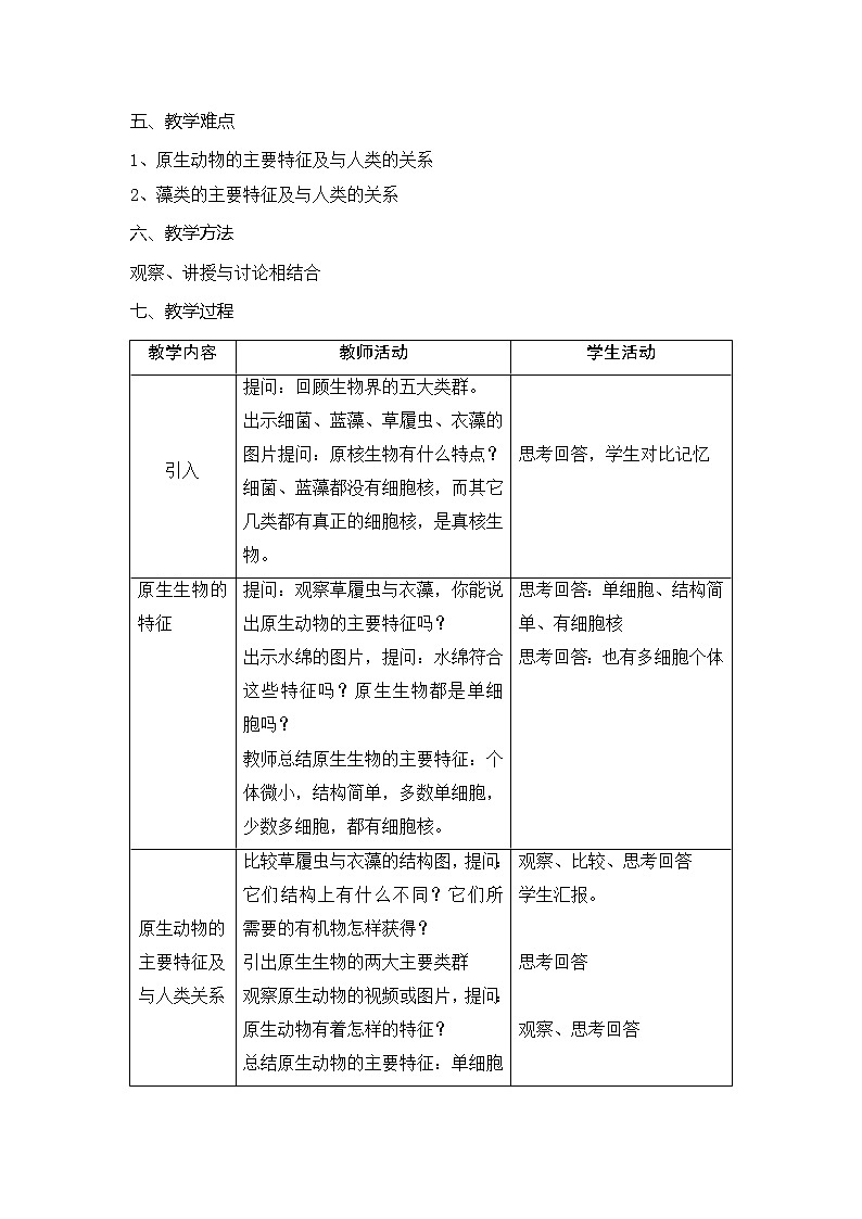 北师大版生物八年级下册 7.22.2 原生生物的主要类群(8) 教案第2页