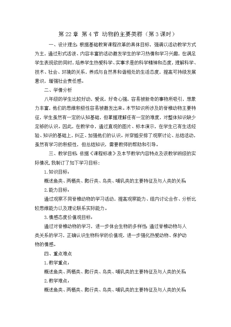 北师大版生物八年级下册 7.22.4 动物的主要类群 教案第1页