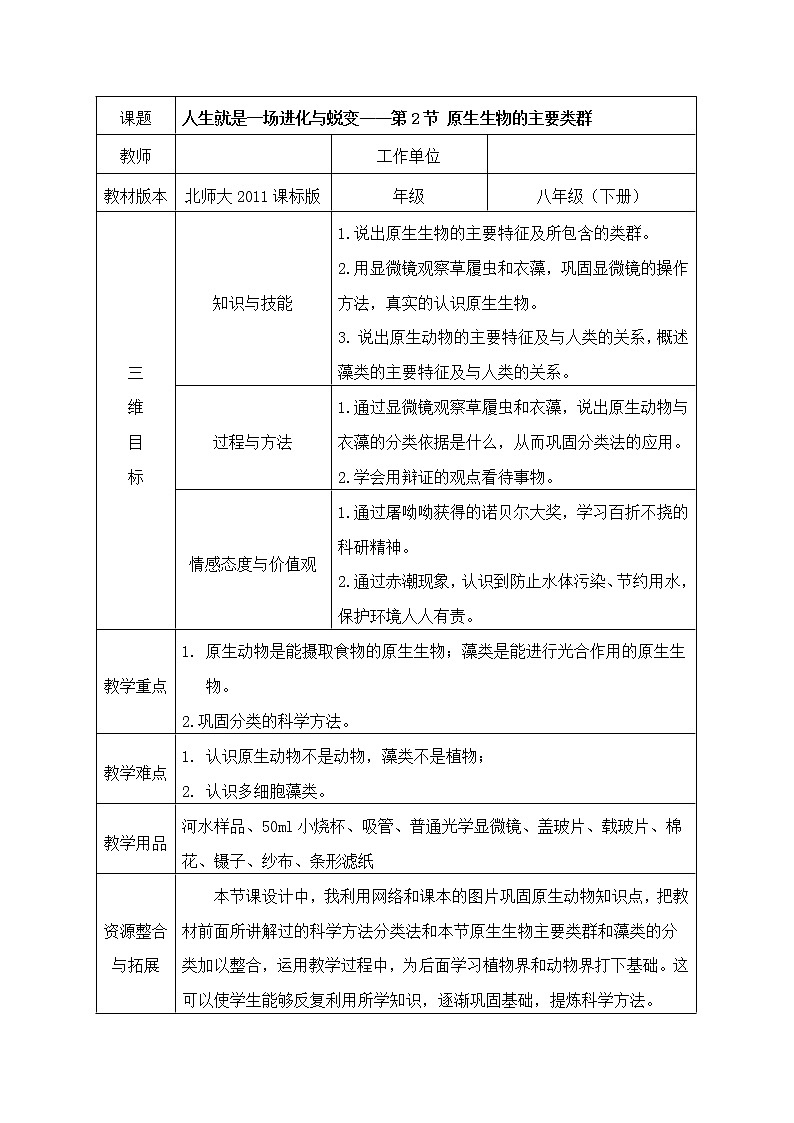 北师大版生物八年级下册 7.22.2 原生生物的主要类群 教案01