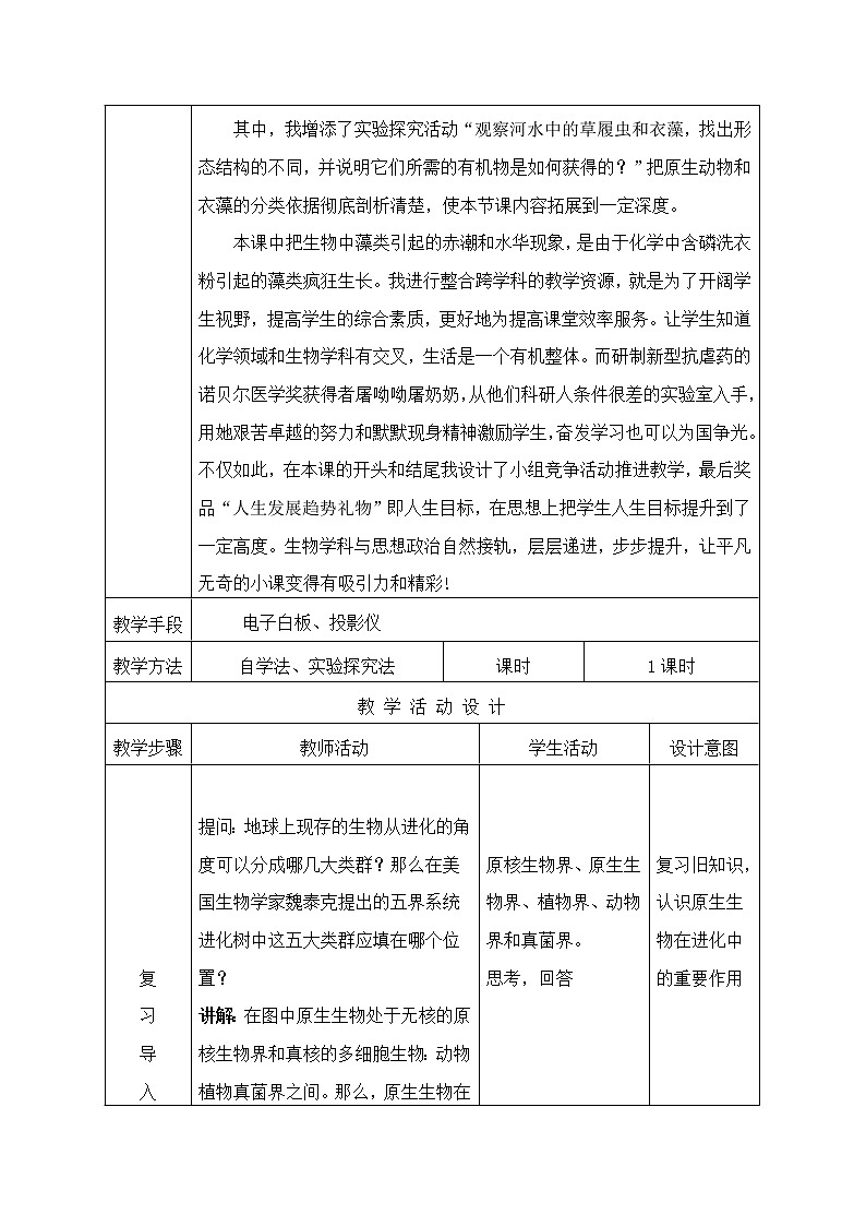 北师大版生物八年级下册 7.22.2 原生生物的主要类群 教案02