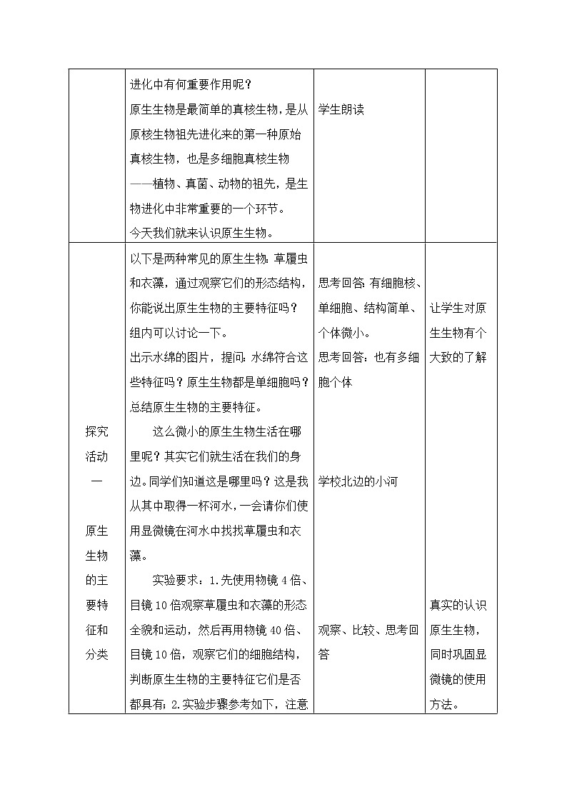 北师大版生物八年级下册 7.22.2 原生生物的主要类群 教案03