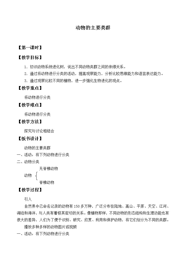 北师大版生物八年级下册 7.22.4 动物的主要类群_ 教案第1页