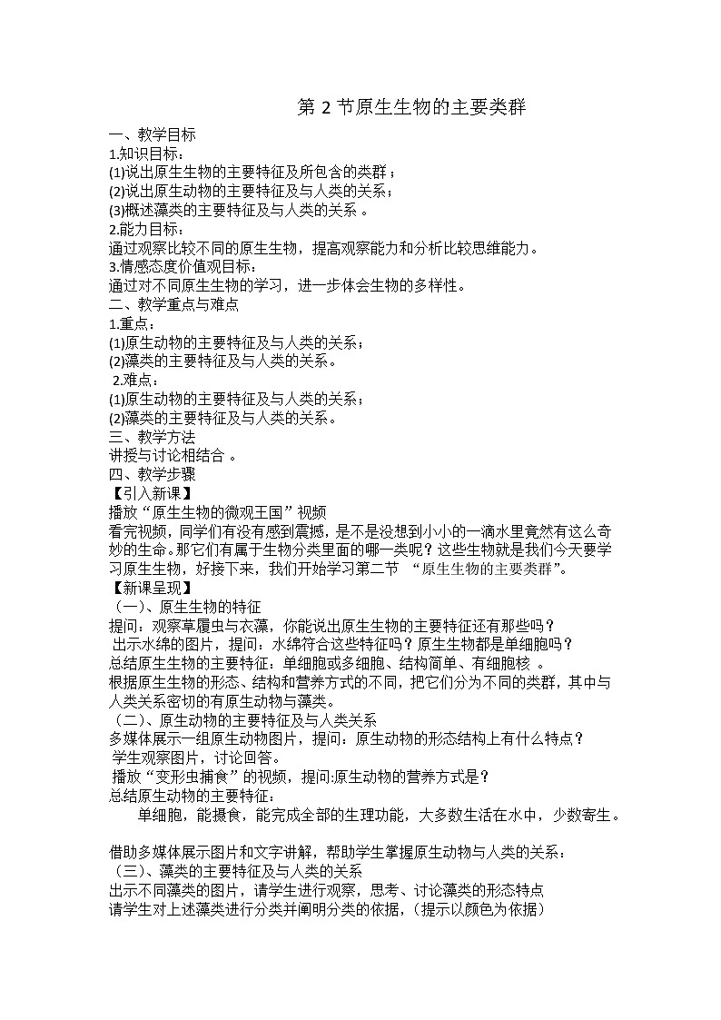 北师大版生物八年级下册 7.22.2 原生生物的主要类群(9) 教案第1页