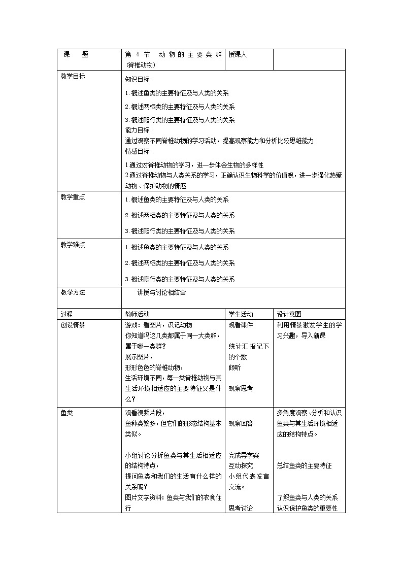 北师大版生物八年级下册 7.22.4 动物的主要类群(14) 教案第1页
