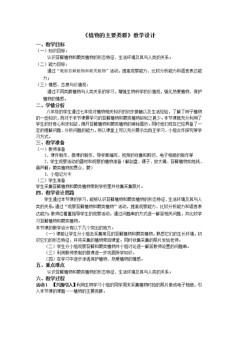 北师大版生物八年级下册 7.22.3 植物的主要类群 教案01