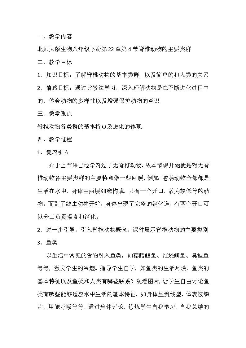 北师大版生物八年级下册 7.22.4 动物的主要类群(11) 教案第1页