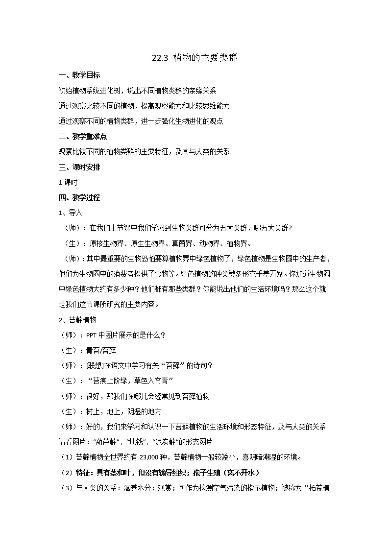 北师大版生物八年级下册 7.22.3 植物的主要类群(7) 教案01