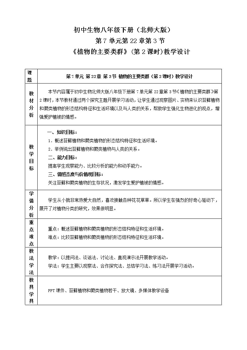 北师大版生物八年级下册 7.22.3 植物的主要类群(1) 教案01