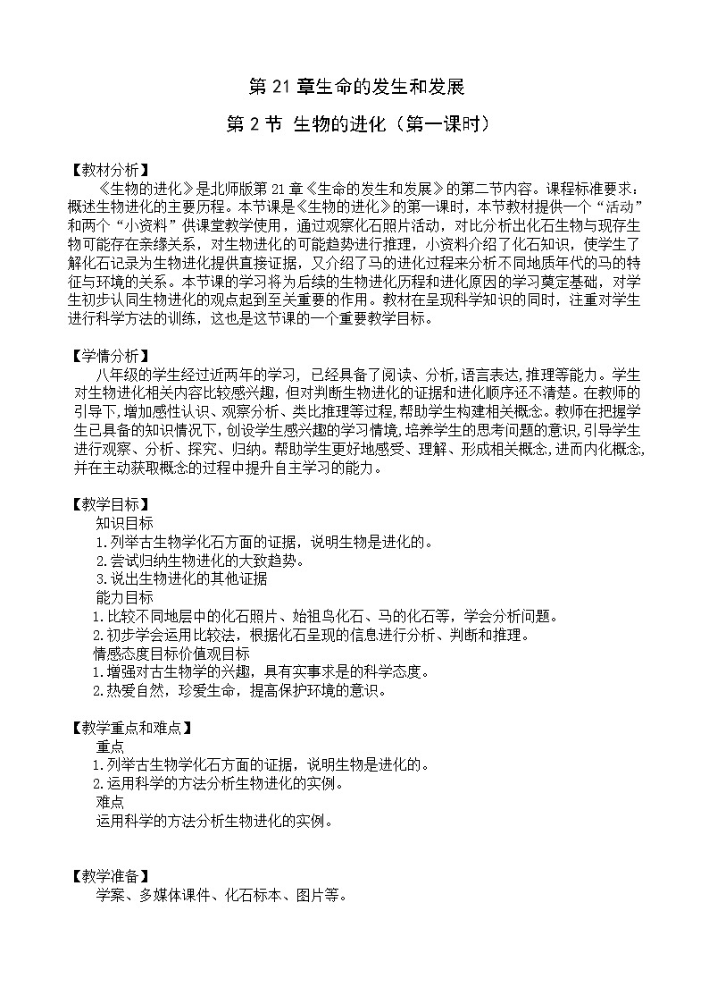 北师大版生物八年级下册 7.21.2 生物的进化(3) 教案01
