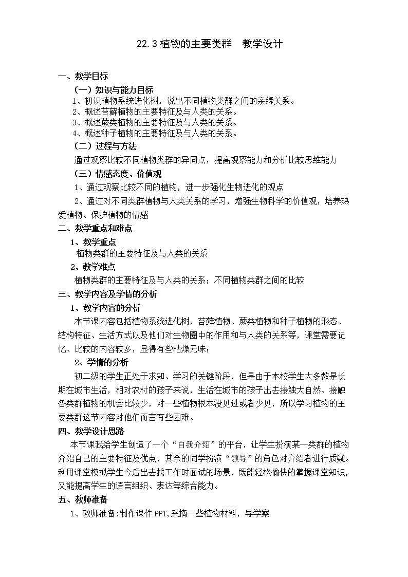北师大版生物八年级下册 7.22.3 植物的主要类群(2) 教案01