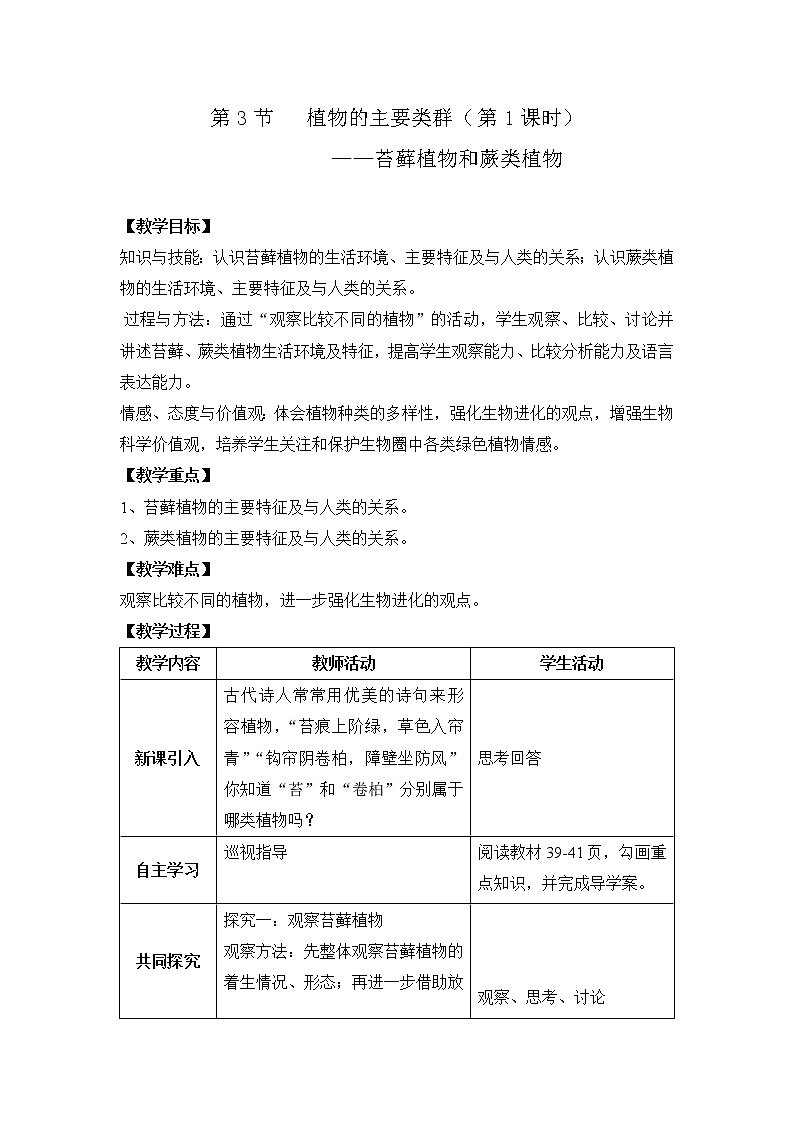 北师大版生物八年级下册 7.22.3 植物的主要类群(1) 教案01