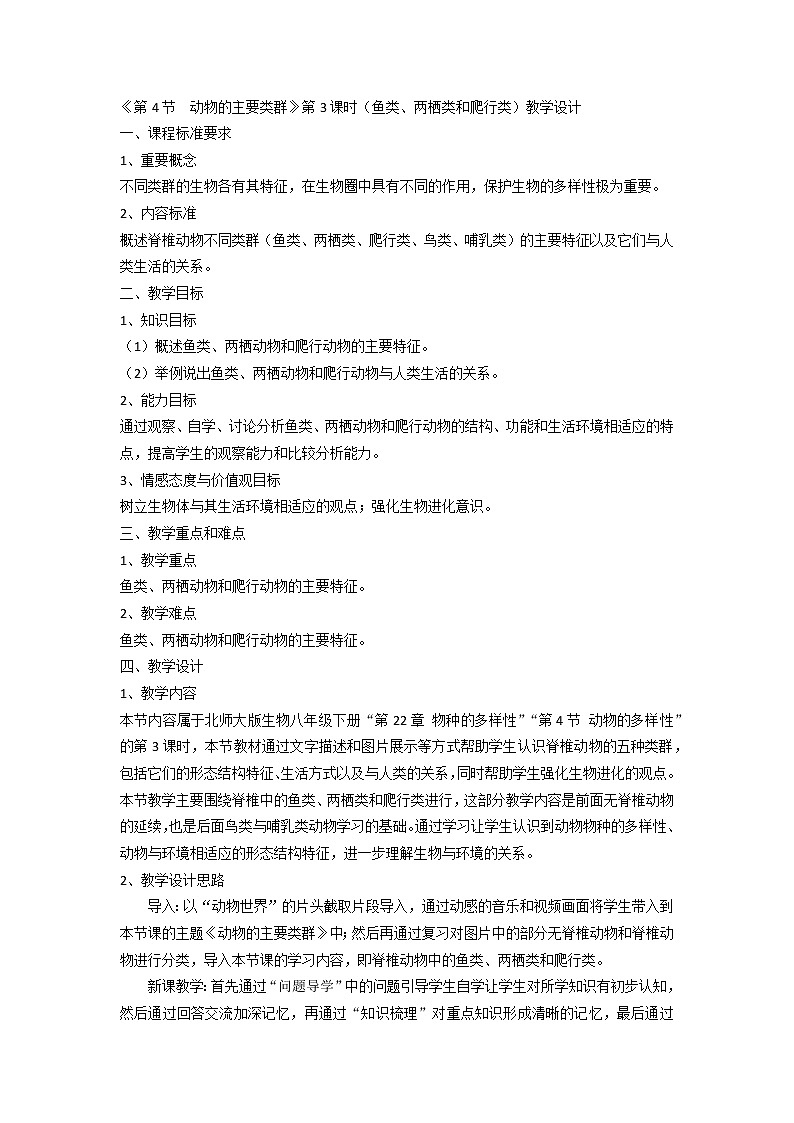 北师大版生物八年级下册 7.22.4 动物的主要类群(3) 教案第1页
