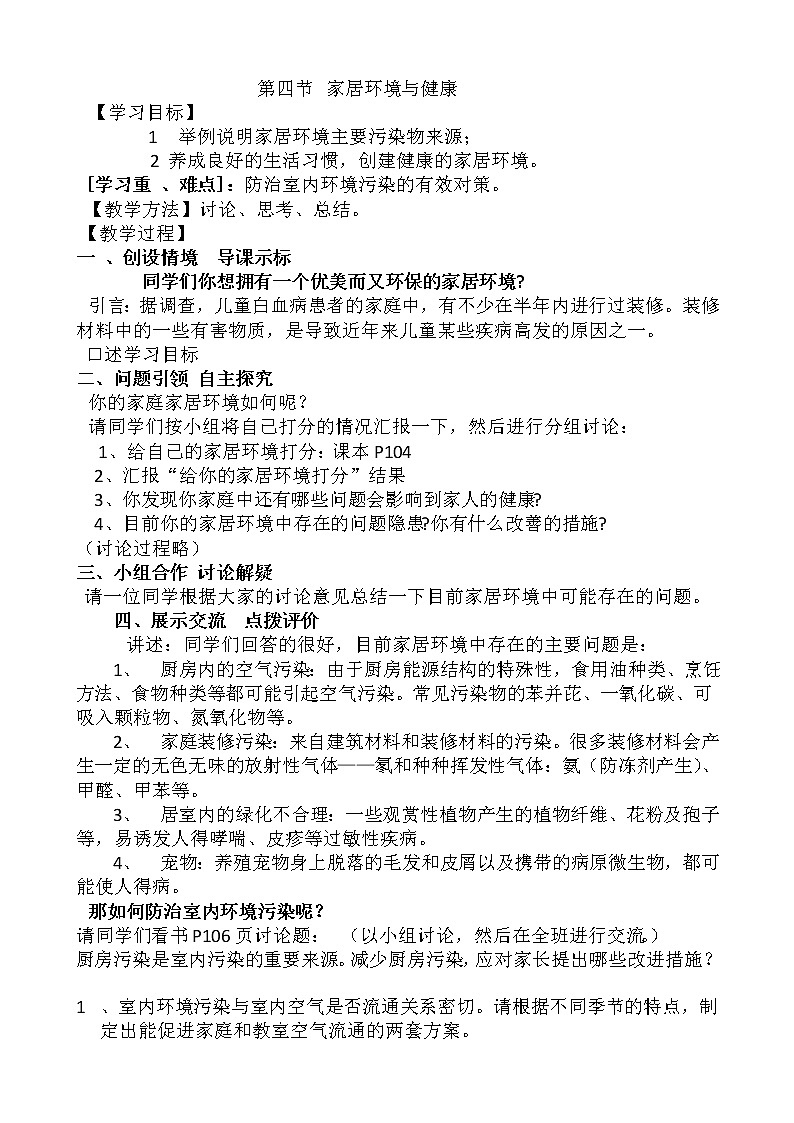 北师大版生物八年级下册 8.24.4 家居环境与健康(2) 教案01