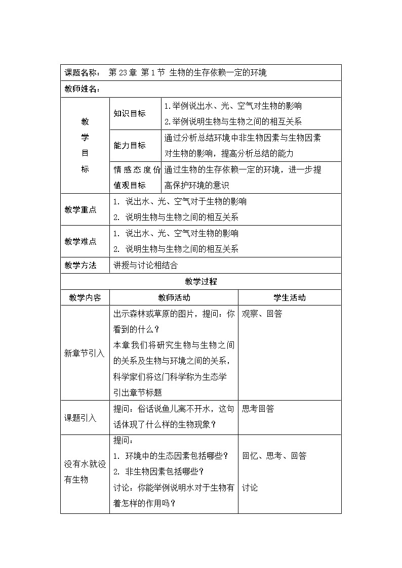 北师大版生物八年级下册 8.23.1 生物的生存依赖一定的环境(4) 教案01