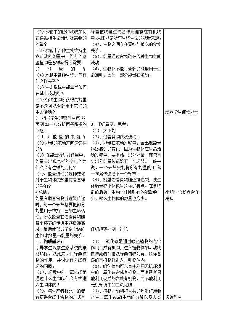 北师大版生物八年级下册 8.23.3 生态系统的结构和功能(1) 教案02