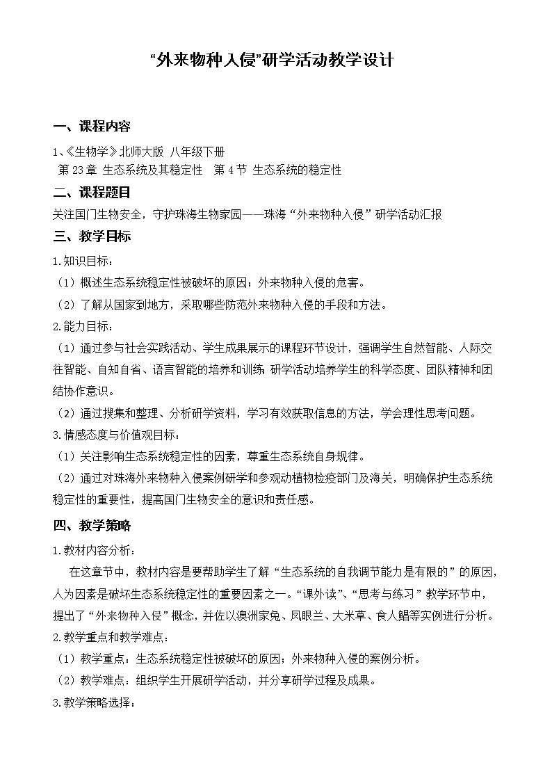 北师大版生物八年级下册 8.23.4 生态系统的稳定性 教案第1页