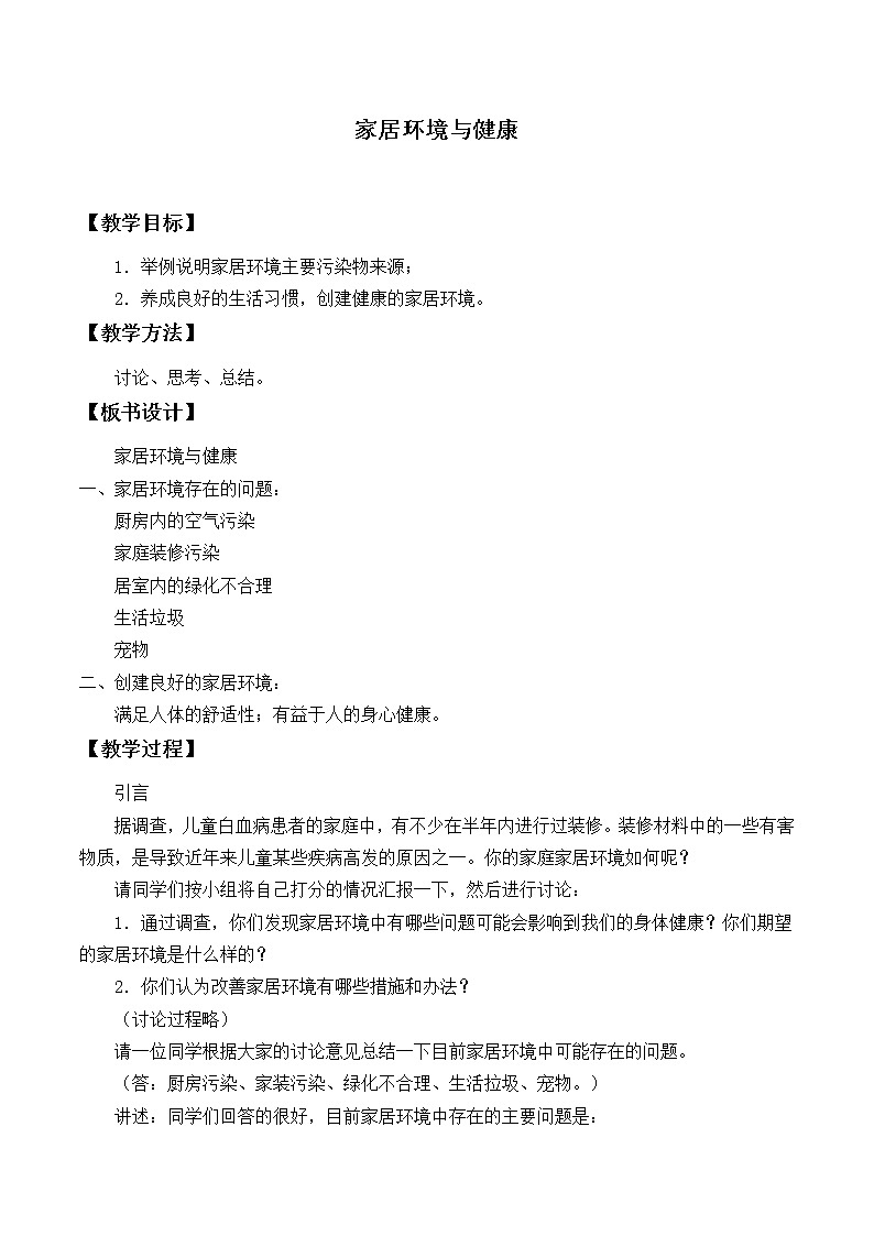 北师大版生物八年级下册 8.24.4 家居环境与健康_2 教案第1页