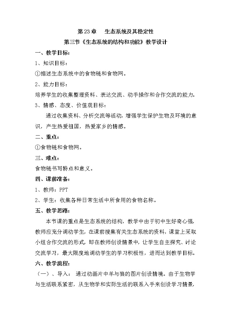 北师大版生物八年级下册 8.23.3 生态系统的结构和功能(6) 教案第1页